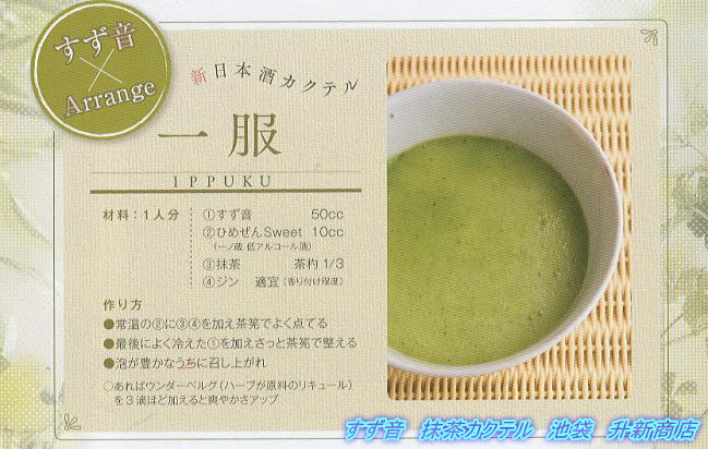 すず音 抹茶カクテル すず音販売店 東京池袋 升新商店